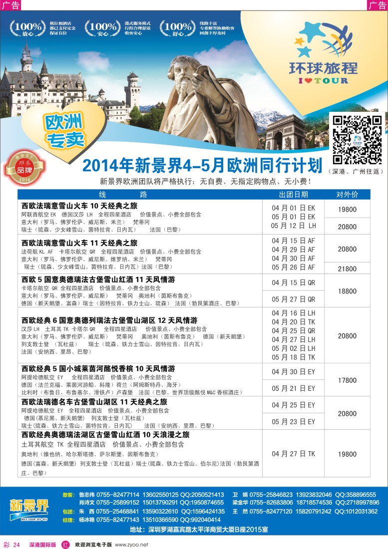 r彩024  新景界-环球旅程欧洲4-5月份 