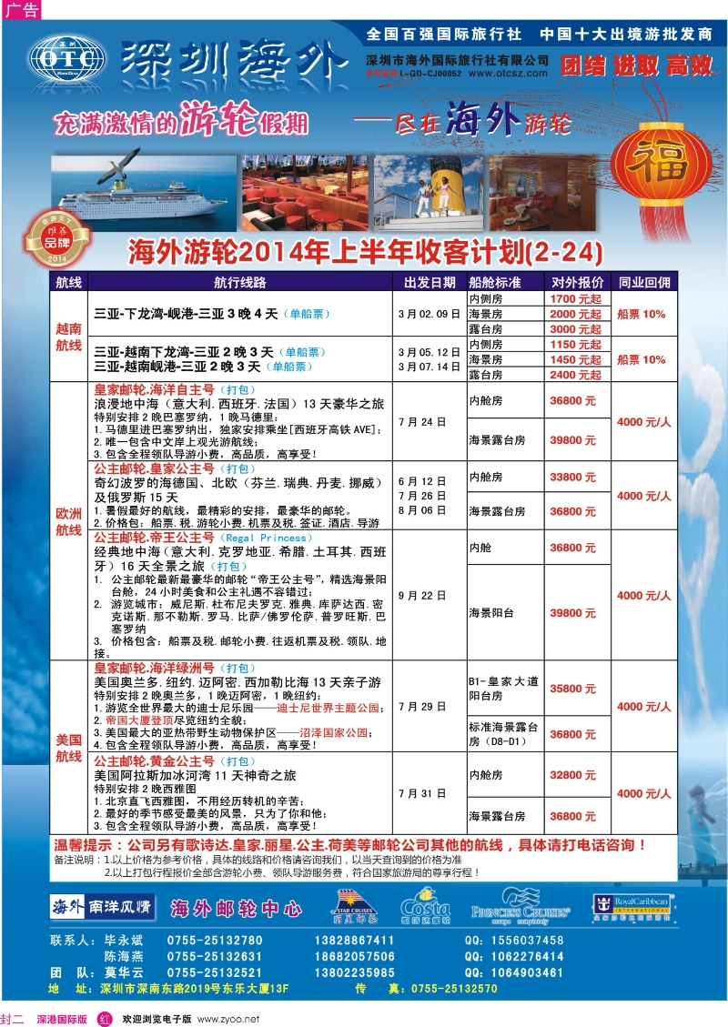 r00  封二  海外邮轮（深圳市海外国旅）