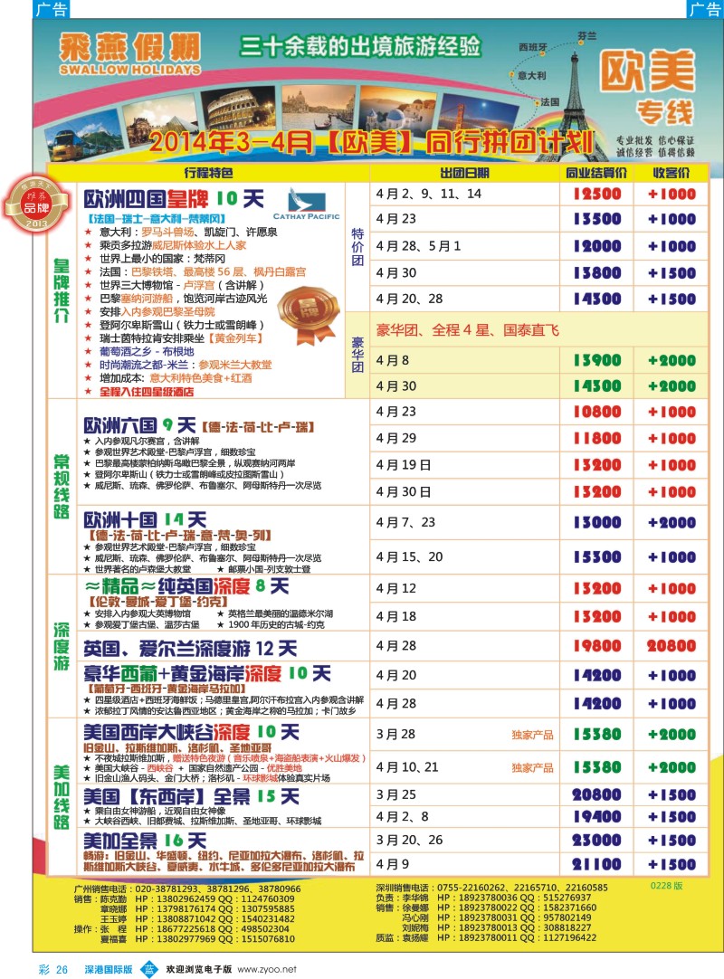 b彩026  飞燕假期-欧美2014年3-4月份同行拼团计划 