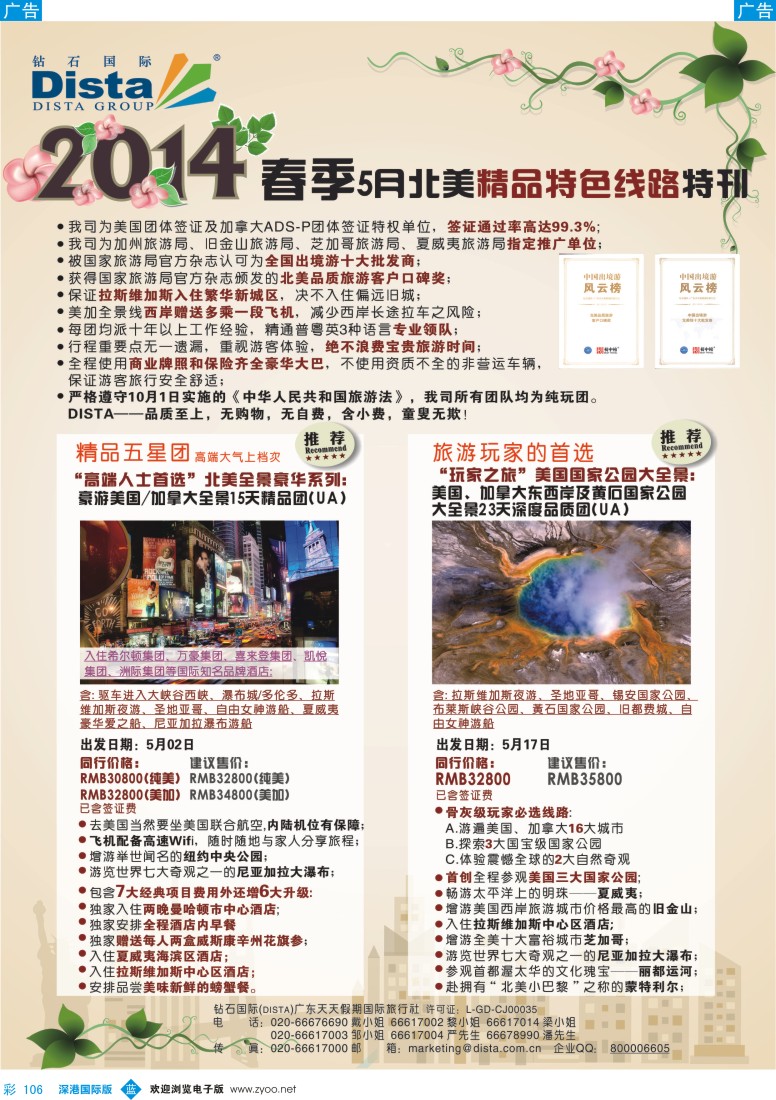 b彩106  DISTA钻石国际——2014？3-5月北美精品线路
