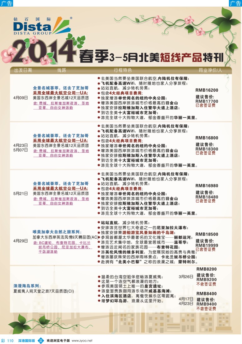 b彩110  DISTA钻石国际——2014？3-5月北美短线线路