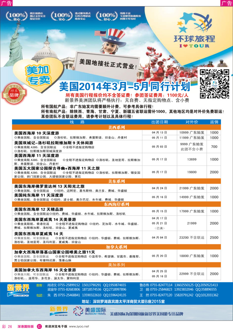 r彩026  新景界-环球旅程美洲3-5月最新计划 