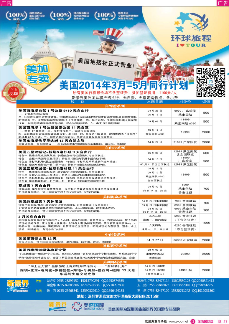 r彩027  新景界-环球旅程美洲3-5月最新计划 