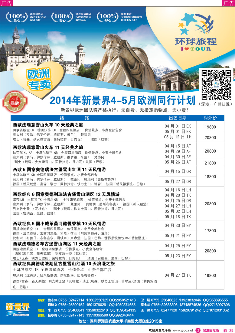 r彩029  新景界-环球旅程欧洲4-5月份 