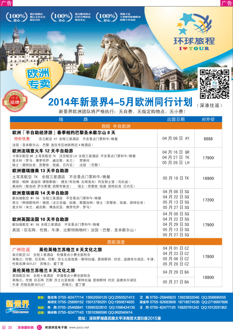 r彩030  新景界-环球旅程欧洲4-5月份 