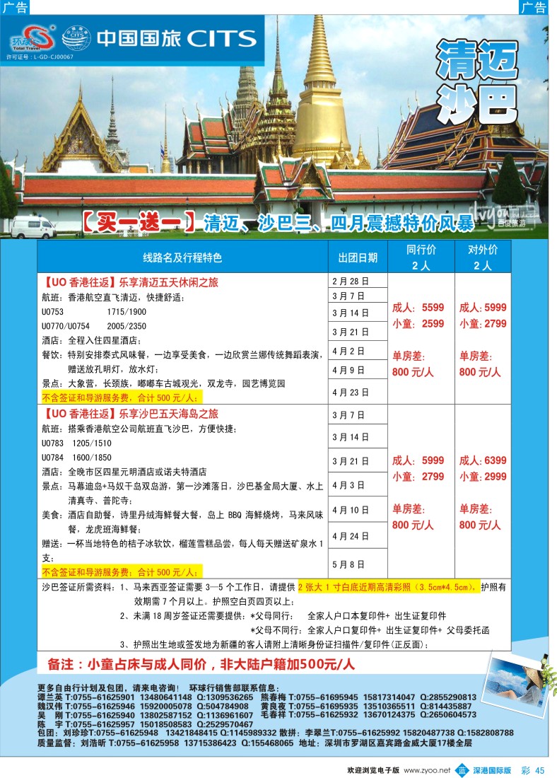 b彩045  中国国旅环球行—清迈、沙巴同行计划 