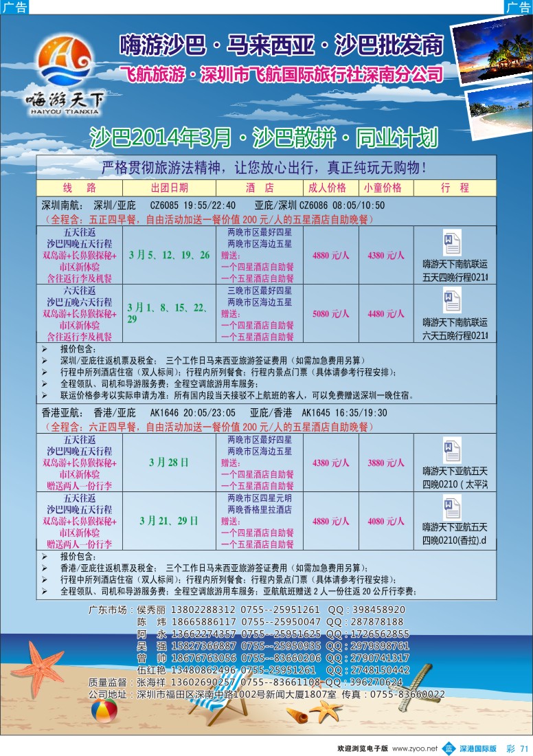 b彩071   “嗨游天下”3月份沙巴同业计划