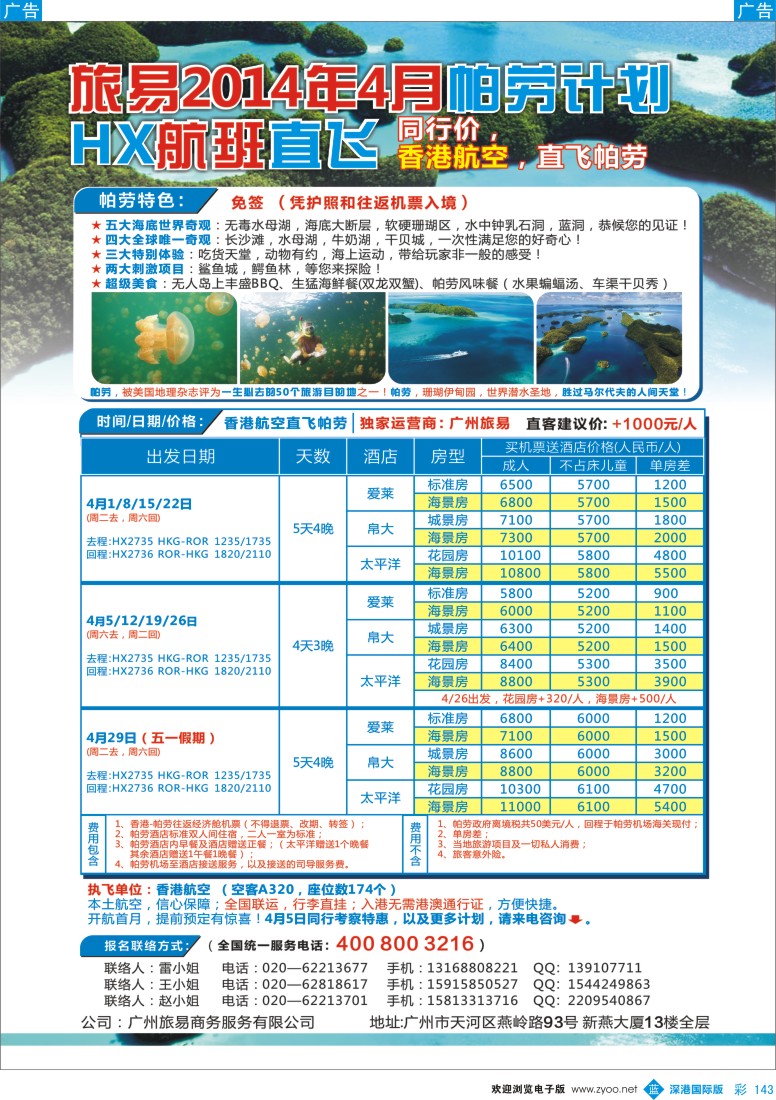 b彩143  帕劳包机：旅易2014年4月香港航空直飞计划（HX）