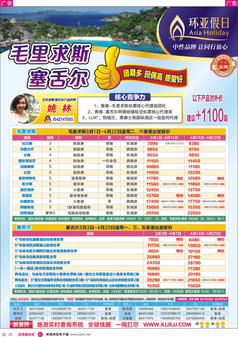 r彩034  新景界-环亚假日毛里求斯塞舌尔计划 