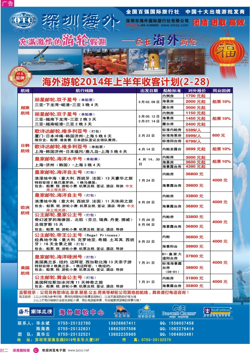 roo  封二  海外邮轮（深圳市海外国旅）  
