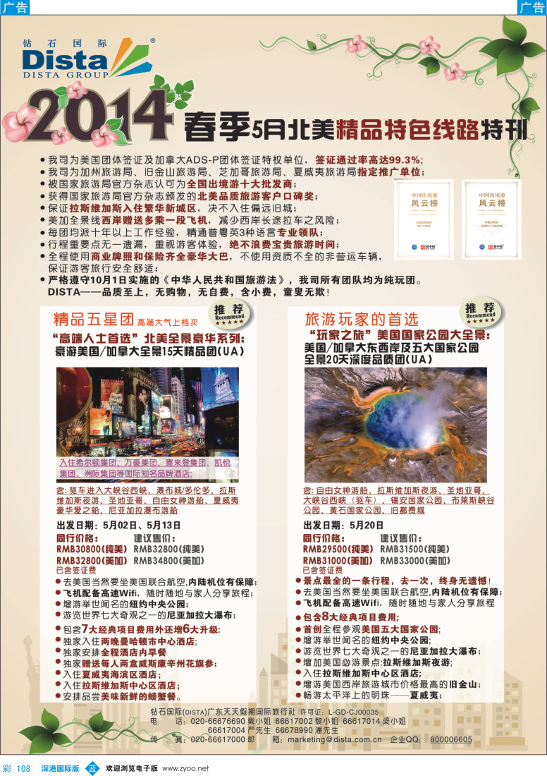 b彩108  DISTA钻石国际——2014？3-5月北美精品线路
