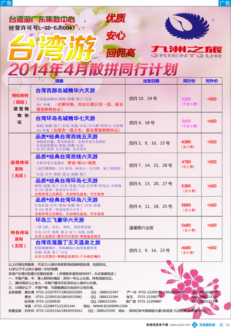 b彩019  九洲国旅—台湾操作中心同行计划 