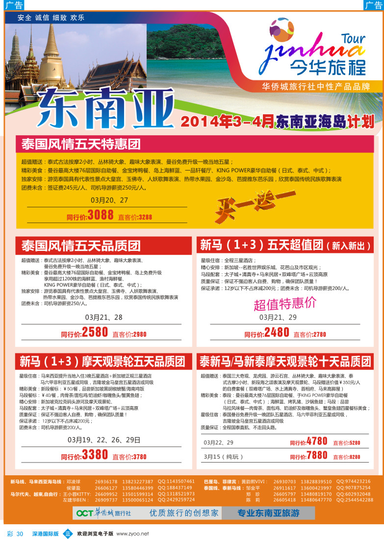 b彩030  今华旅程—华侨城国旅东南亚3-5月计划 