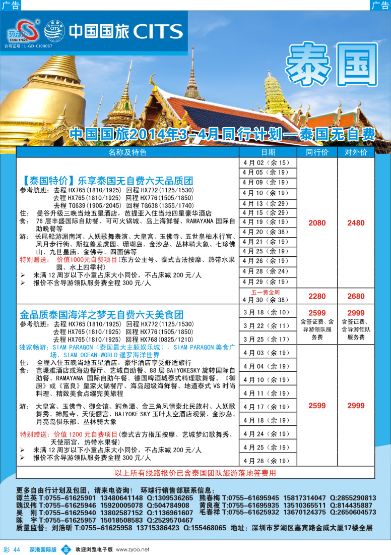 b彩044  中国国旅环球行—泰国同行计划 