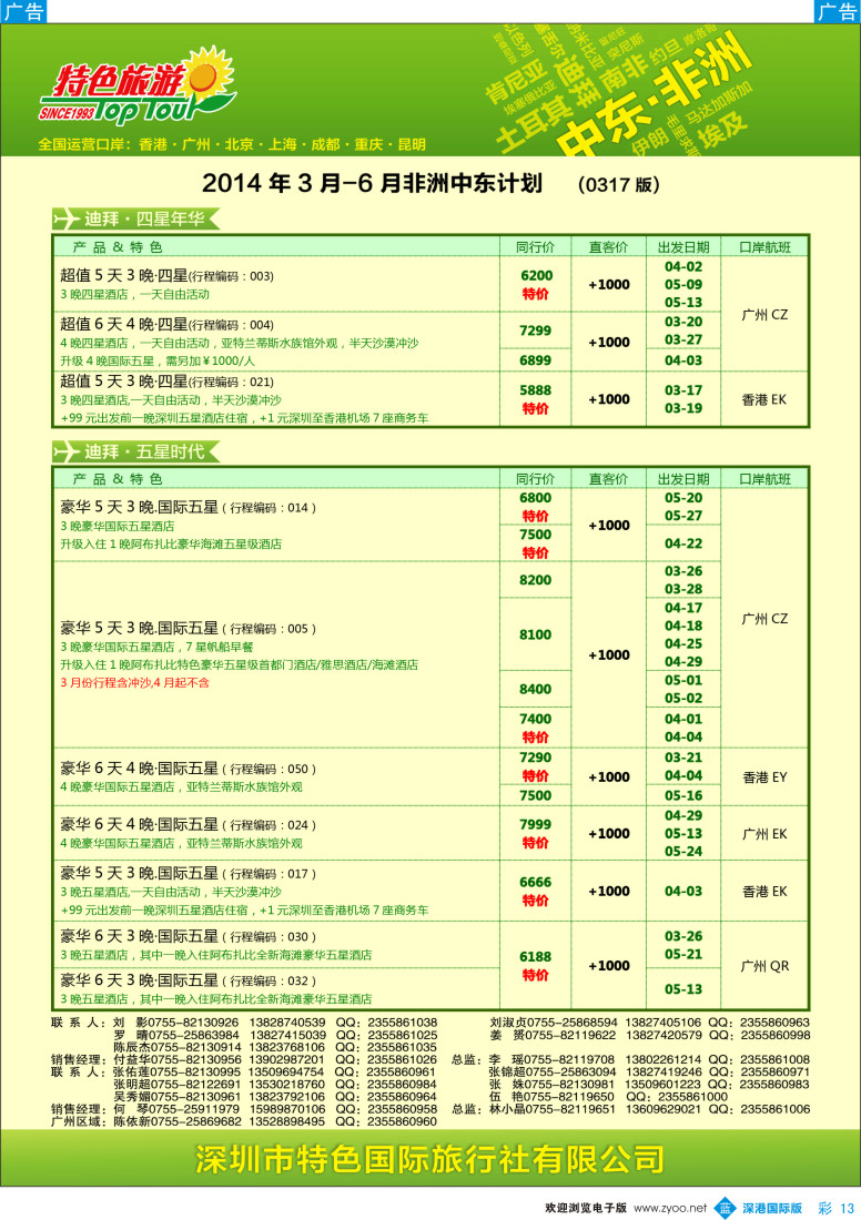 b彩013  特色旅游—中东非洲最新出团计划 