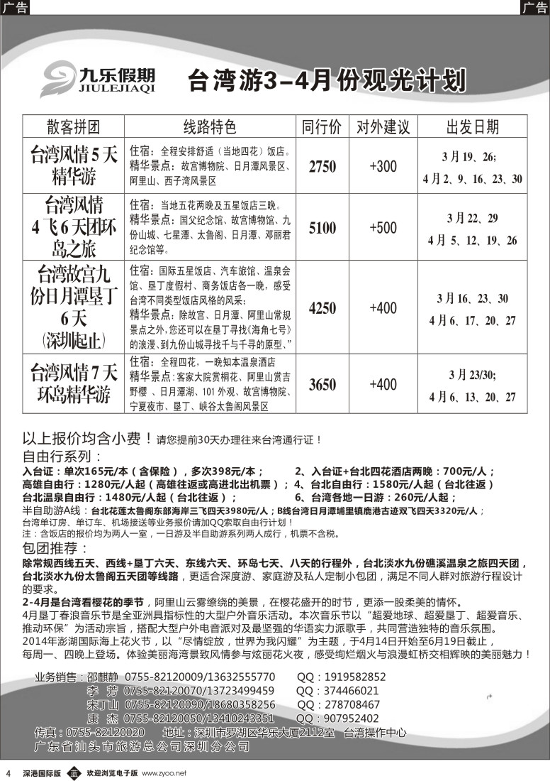 b黑004  九乐假期—台湾线3-4月份同行计划 