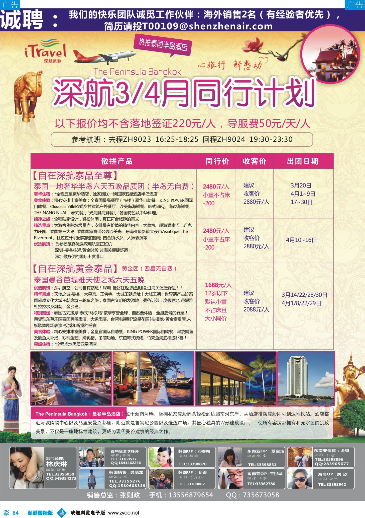 b彩084  深航国旅安心泰国游3-4月同行计划 