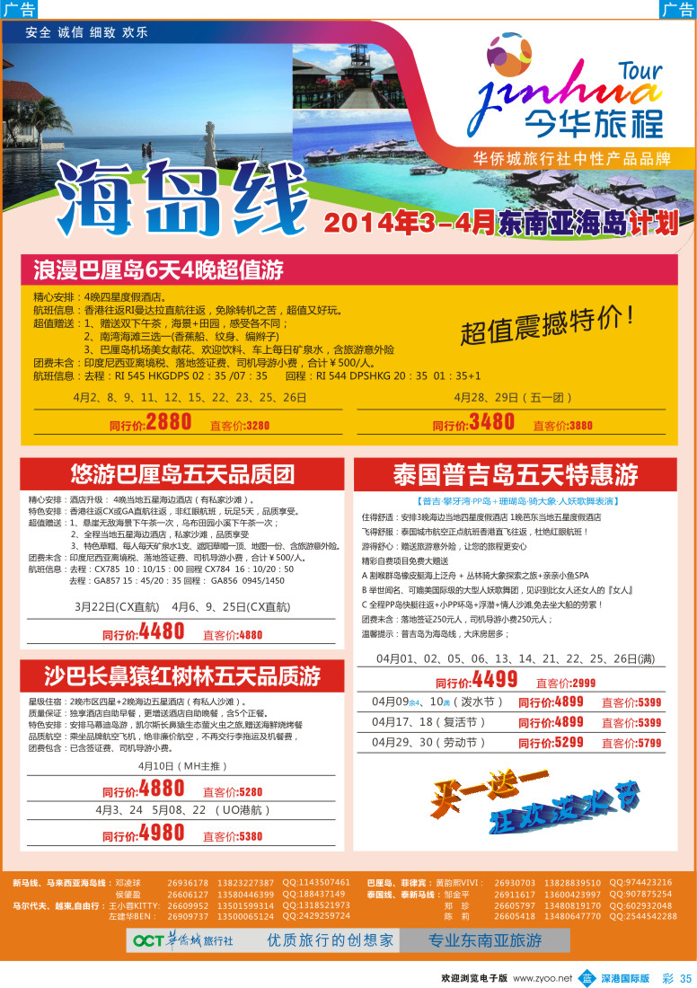b彩035  今华旅程—华侨城国旅海岛3-5月计划 