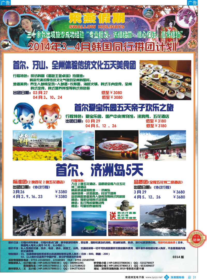 b彩031  飞燕假期-日韩2014年3-4月同行拼团计划 