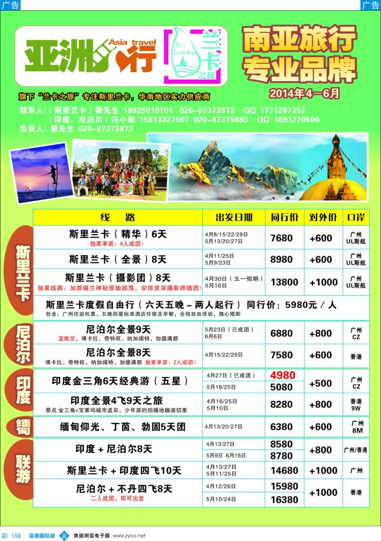 b彩158  亚洲行－斯里兰卡、尼泊尔、印度、缅甸专线