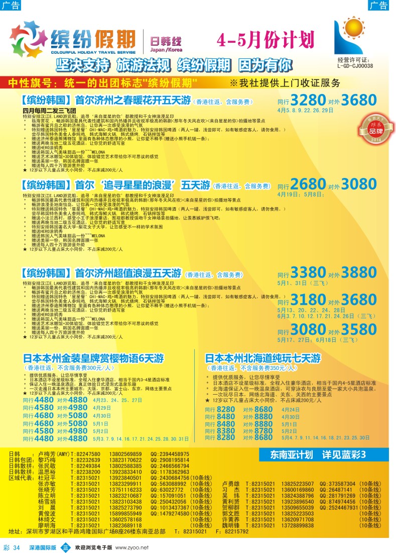 b彩034  缤纷假期—深旅总部—韩日4-5月计划 