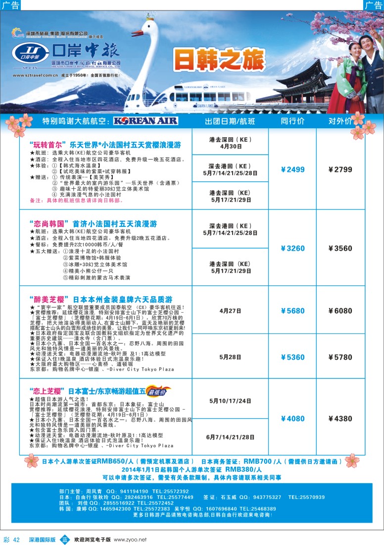 b彩042  深圳口岸中旅—日韩线 