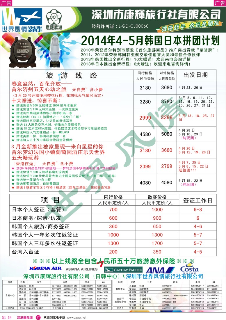 r彩054  深圳康辉-世界风情旅行社日韩最新计划 