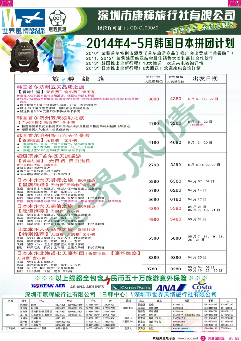 r彩055  深圳康辉-世界风情旅行社日韩最新计划 