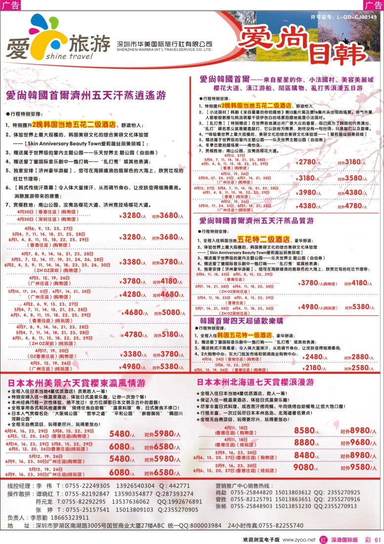 r彩061  金航胜景游—爱尚旅游—日韩同行计划 