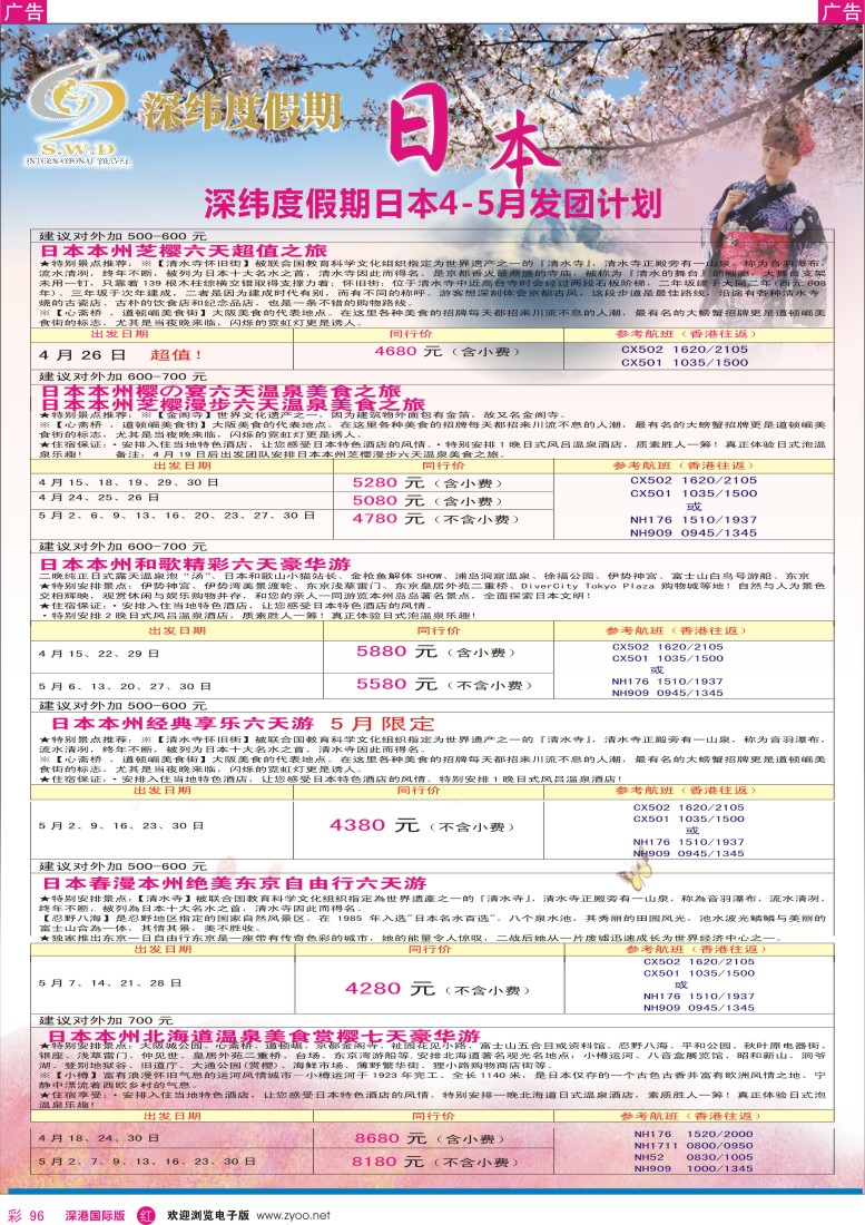 r彩096  【深纬度假期】日本3-5月计划 