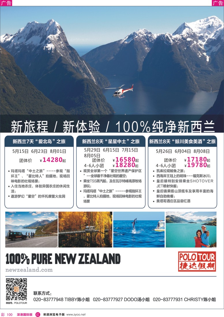 r彩100  新旅程，新体验【100%纯净新西兰品质专区】---广州捷达假期 