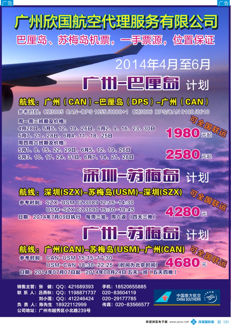 b彩131  【广州-巴厘岛／苏梅岛、深圳-苏梅岛】往返机票“超低价”代理 