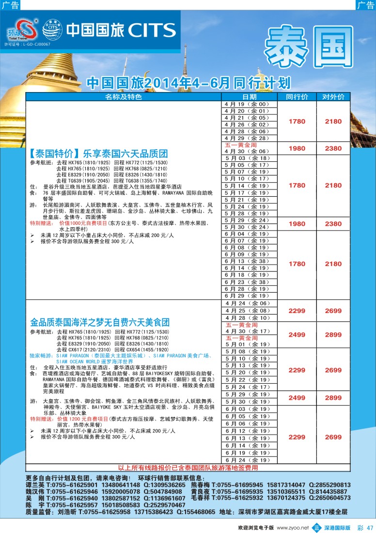 b彩047  中国国旅环球行—泰国同行计划 
