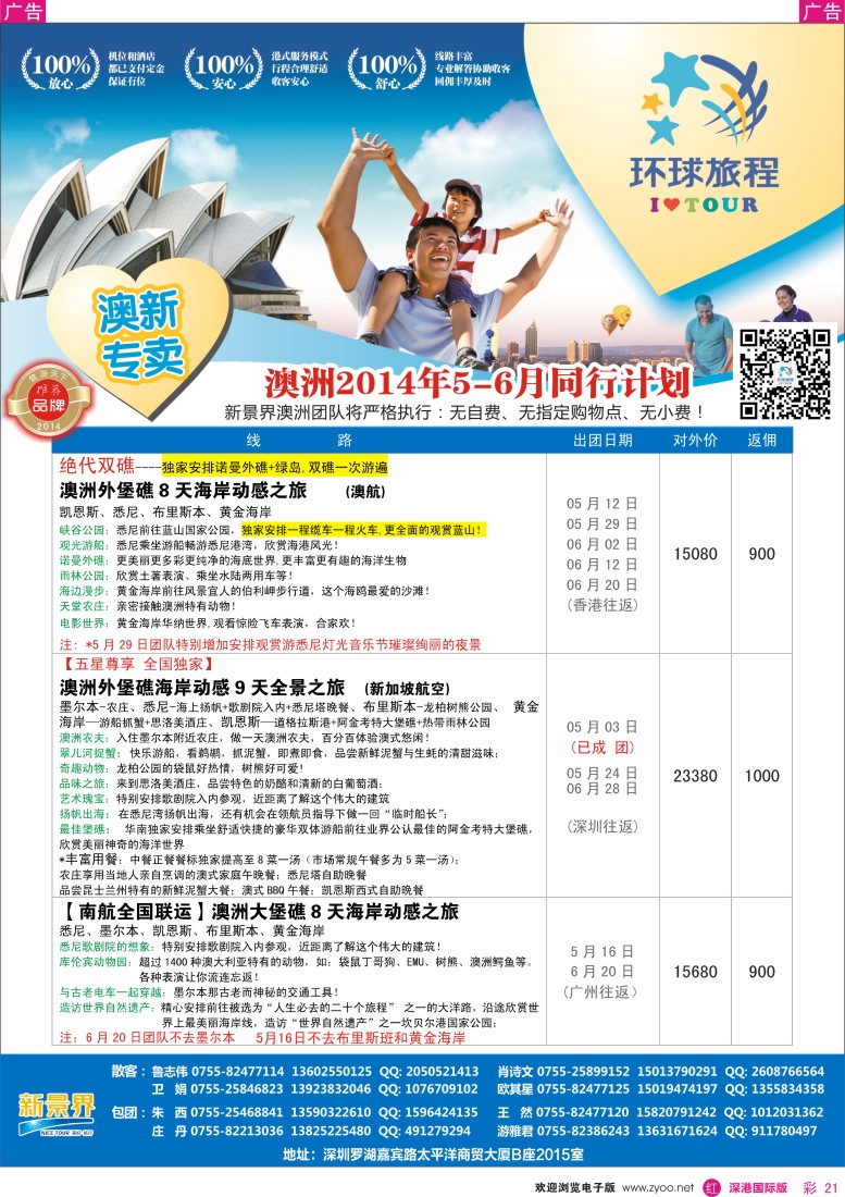 r彩021  新景界-环球旅程新澳洲4-7月计划 