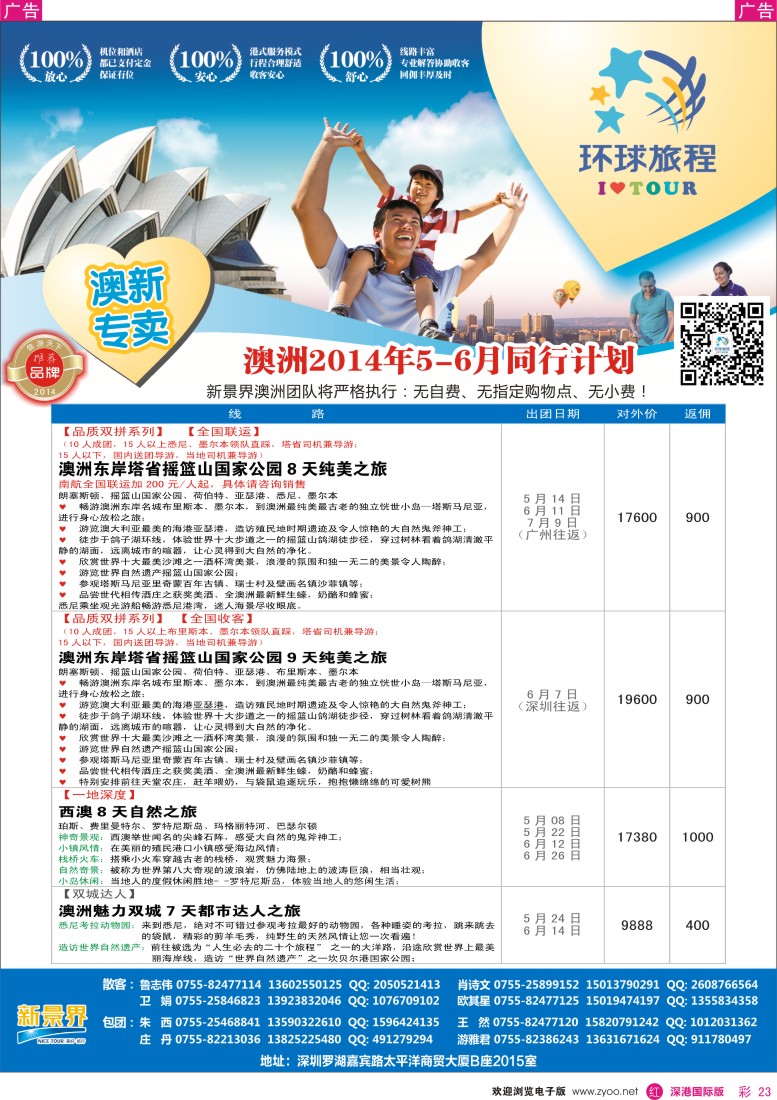 r彩023  新景界-环球旅程新澳洲4-7月计划 