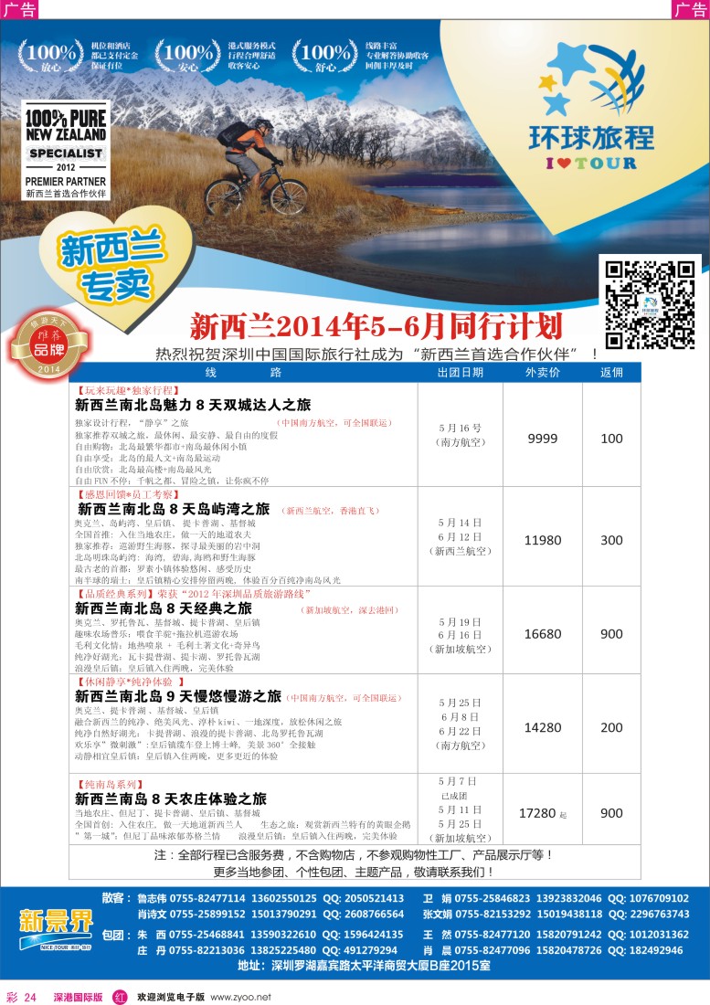 r彩024  新景界-环球旅程新新西兰4-7月计划 