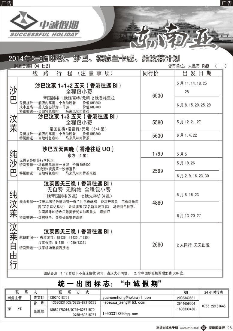 b黑025  中诚假期-沙巴、沙汶2014年3-5月出团计划 