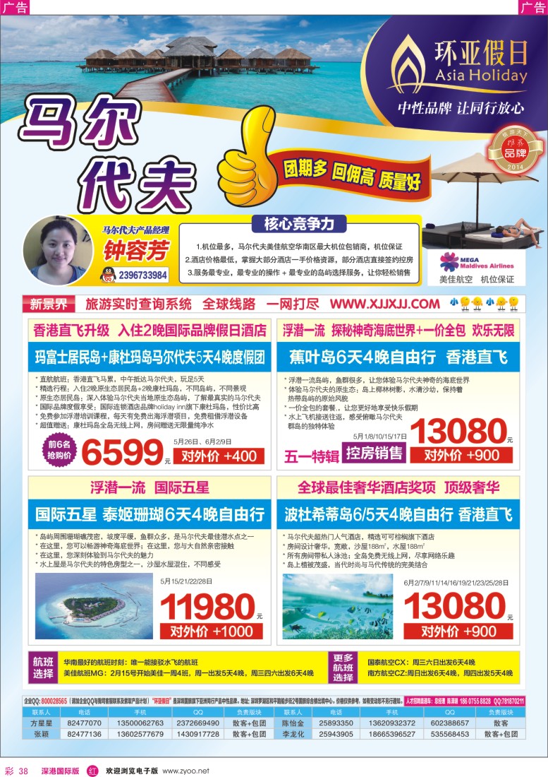 r彩038  新景界-环亚假日马尔代夫同行计划 