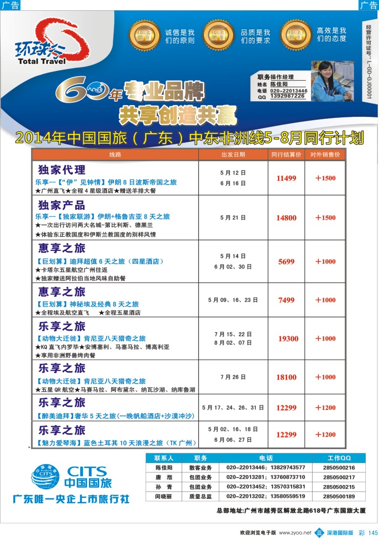 b彩145  中国国旅（广东）国际旅行社--中东非计划