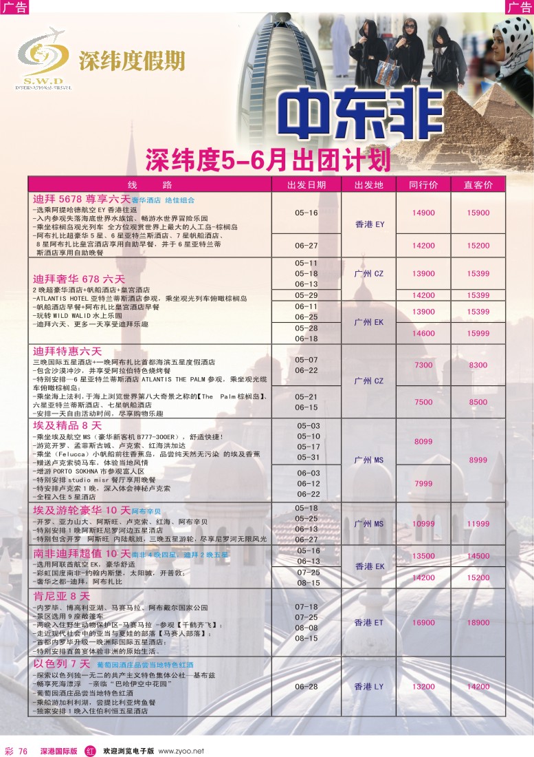 r彩076  【深纬度假期】非洲中东5-6月计划 