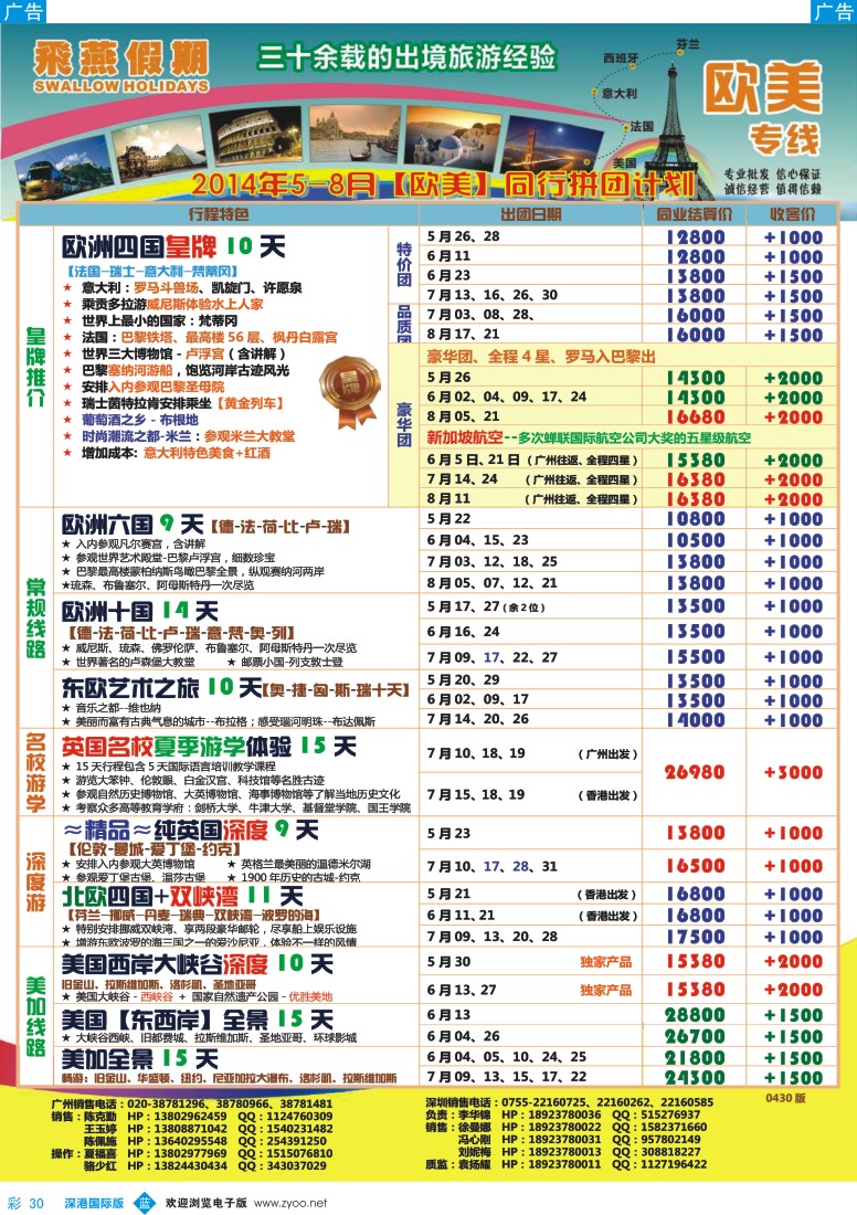b彩030  飞燕假期-欧美2014年5-8月份同行拼团计划 