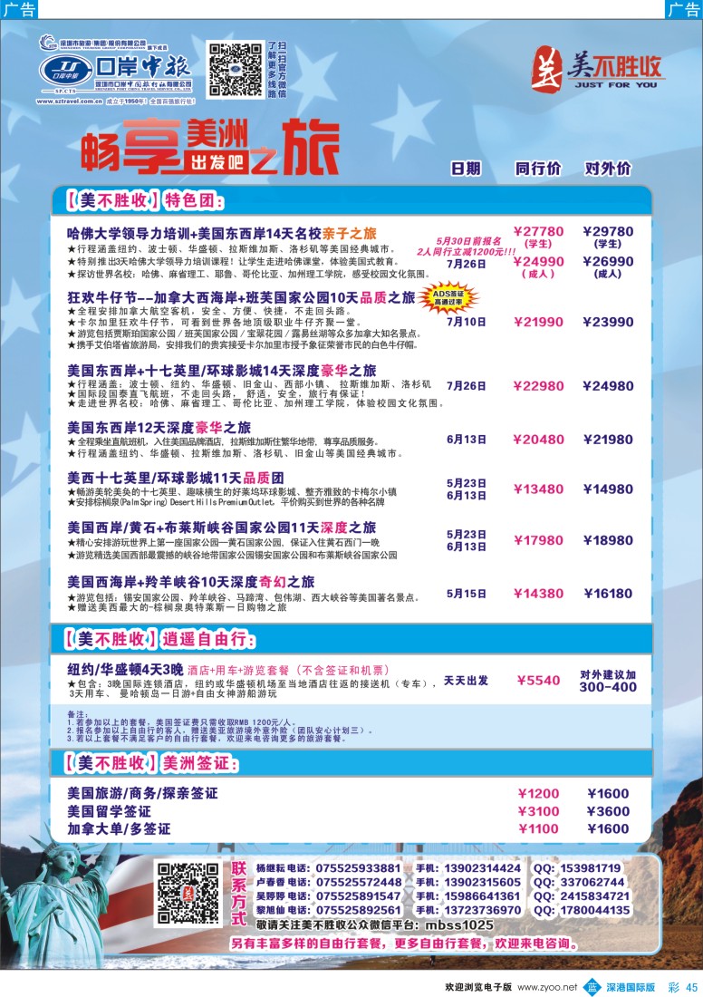 b彩045  深圳口岸中旅—美洲线 