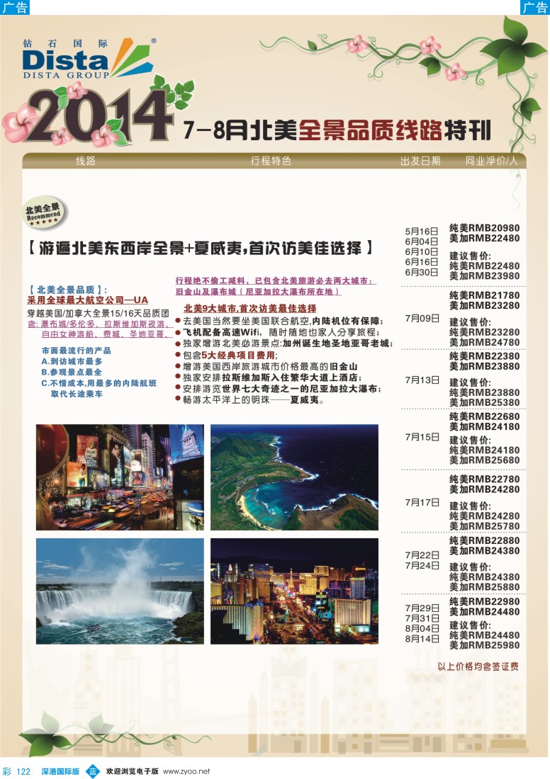 b彩122  DISTA钻石国际——2014？7-8月北美全景线路