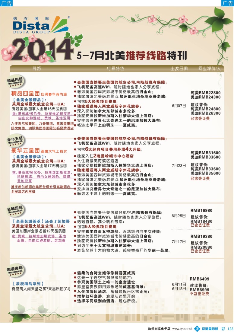 b彩123  DISTA钻石国际——2014？6-7月北美特色线路