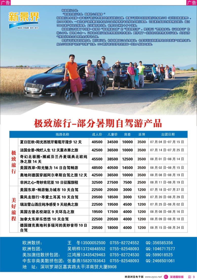 r彩009  极致旅行-部分暑期自驾游产品 