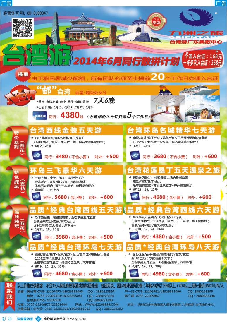 b彩020  九洲国旅—台湾操作中心同行计划 