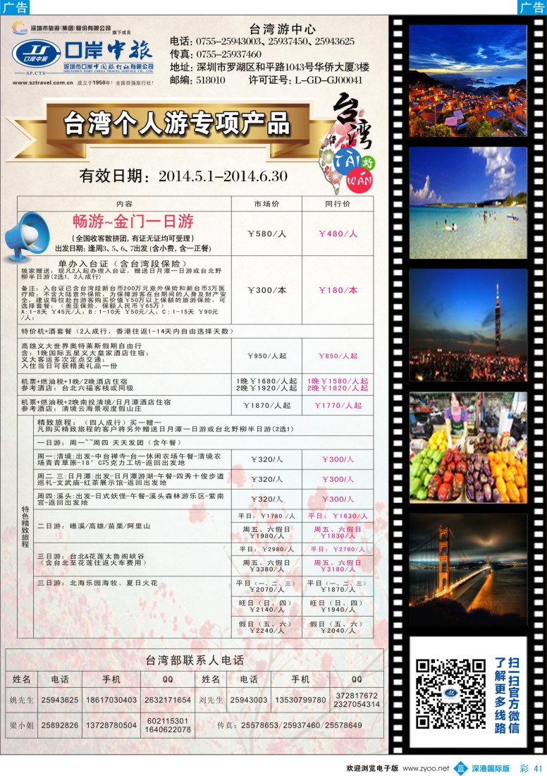 b彩041  深圳口岸中旅—台湾线 