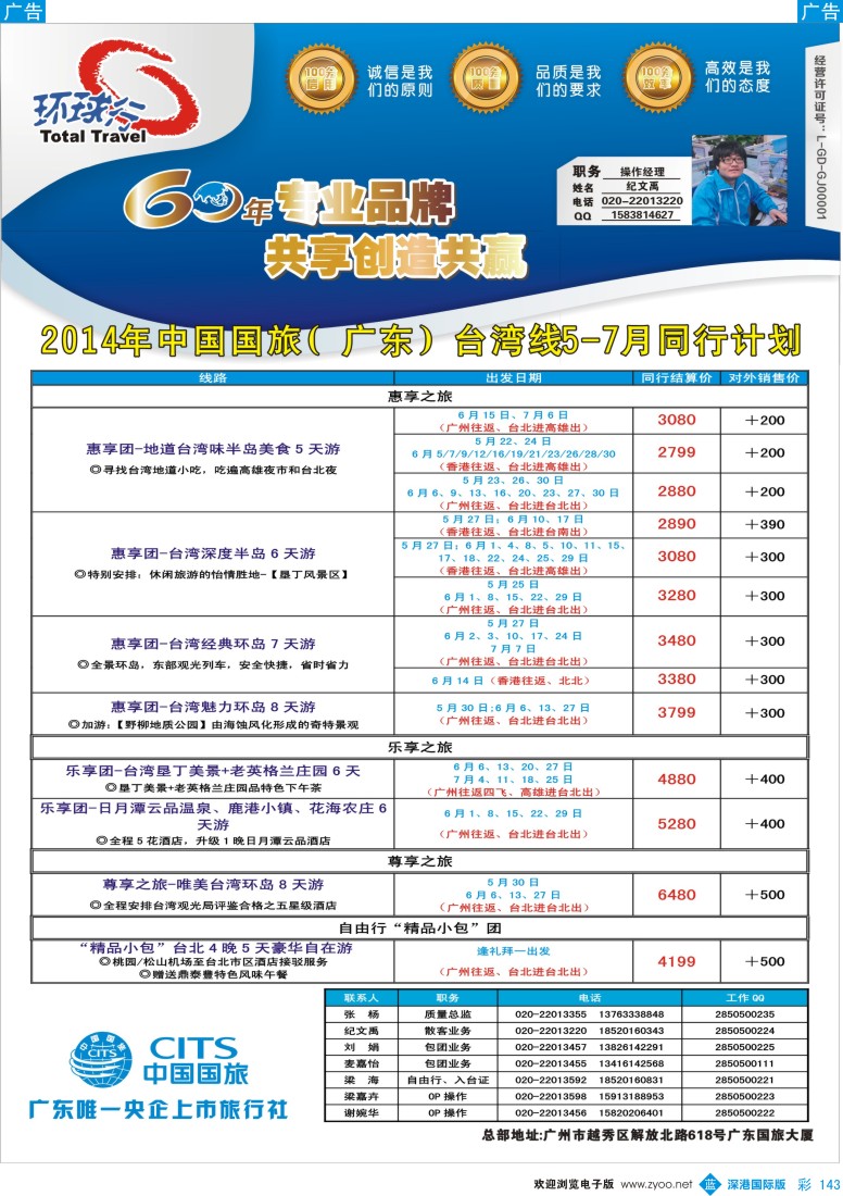 b彩143  中国国旅（广东）国际旅行社--台湾计划