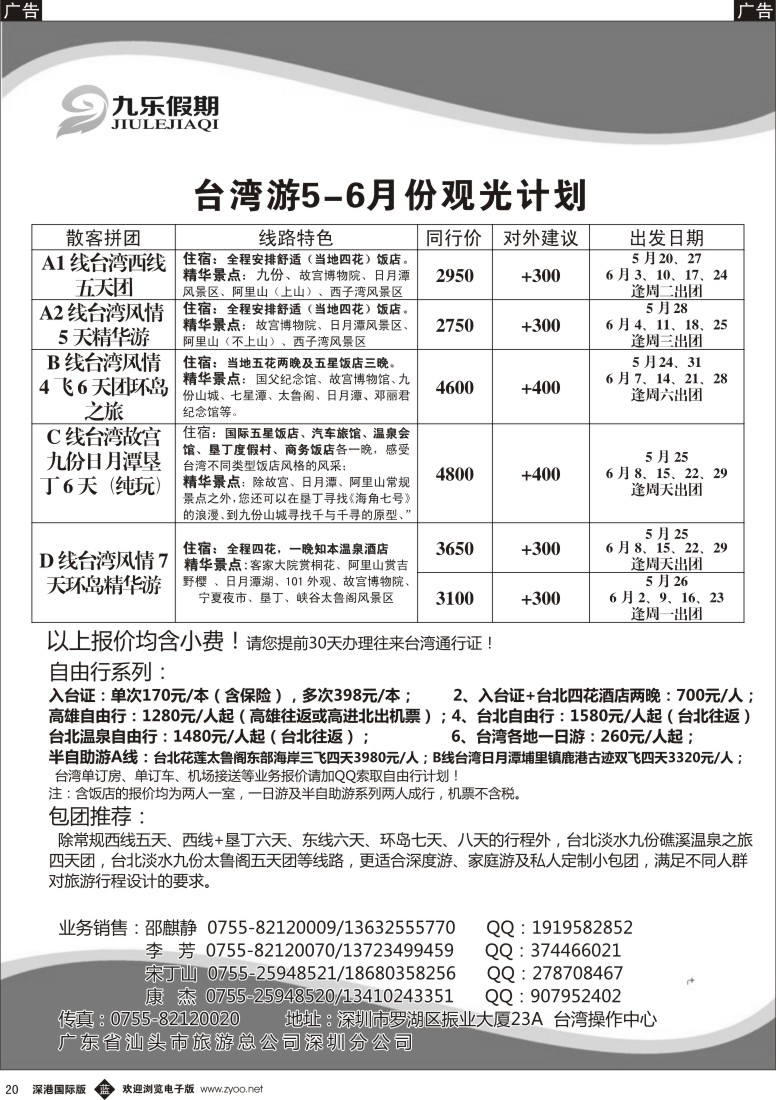 b黑020  九乐假期—台湾专线 