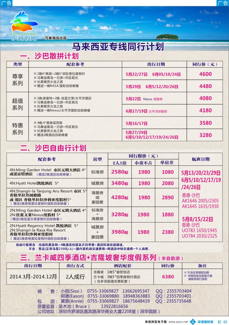 b彩065  乐越沙巴2014年5-6月出团计划 